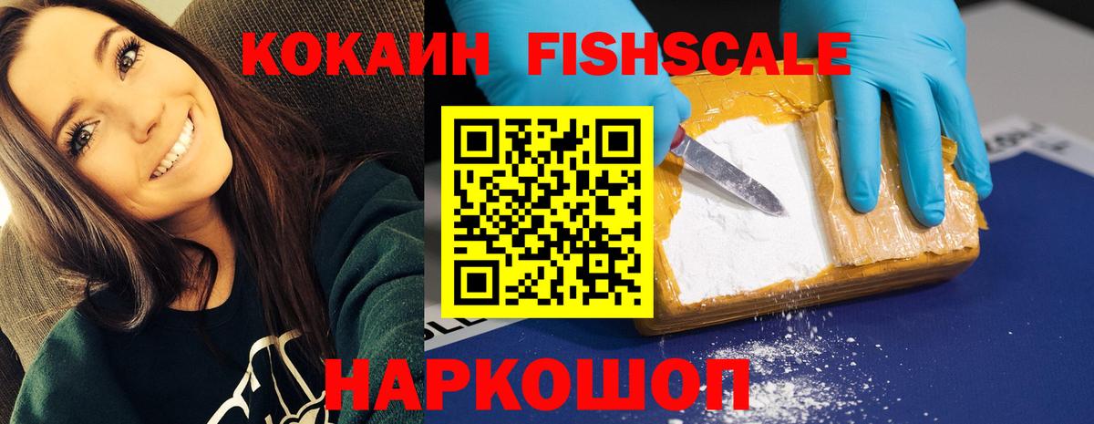 КОКАИН FishScale Уварово