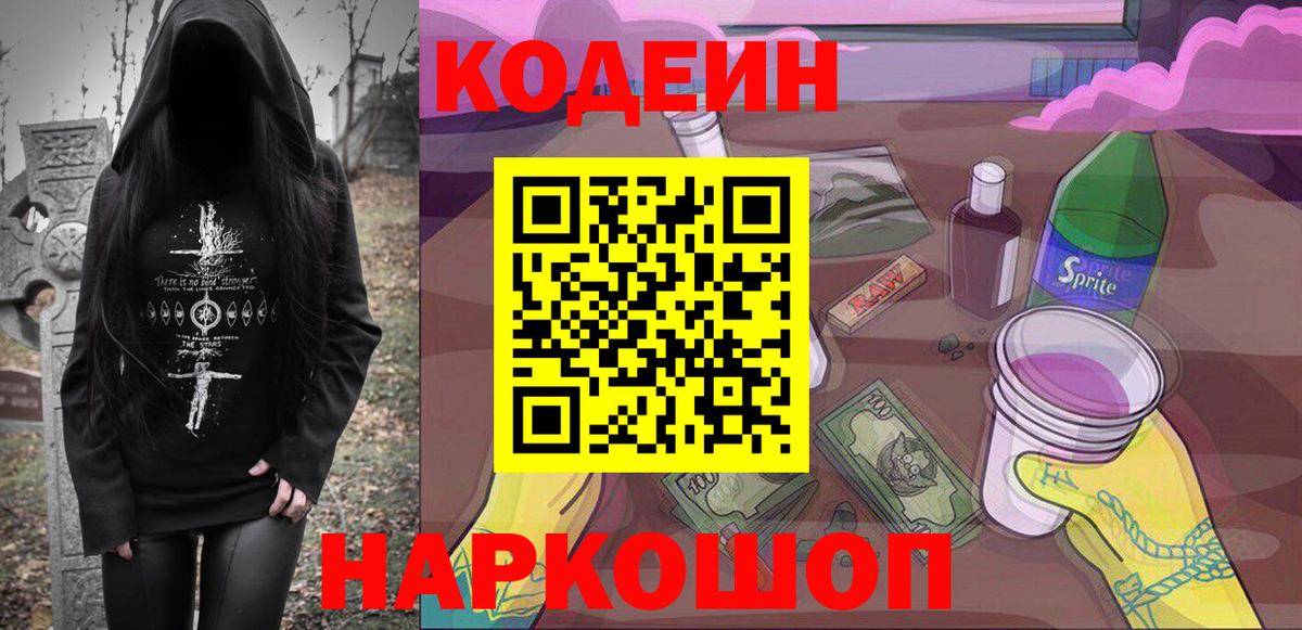 Уварово  Кодеиновый сироп Lean Purple Drank  Codein напиток Lean (лин)  Вход с VPN 